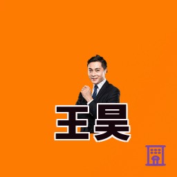王昊