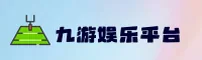 九游(9game)官方网站 - 官方正版下载